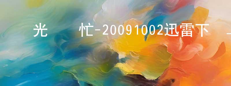 國光幫幫忙-20091002迅雷下載_深夜電影 本戈的blog